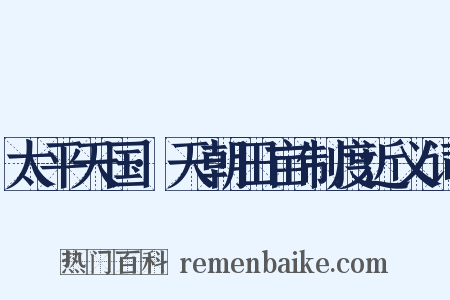 太平天国·天朝田亩制度近义词是什么意思的图片